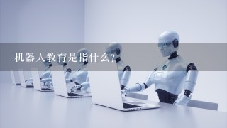 机器人教育是指什么？
