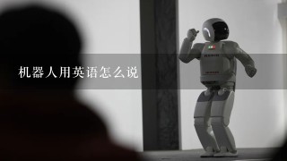 机器人用英语怎么说