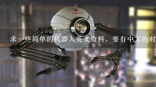求1些简单的机器人英文资料，要有中文的对照翻译
