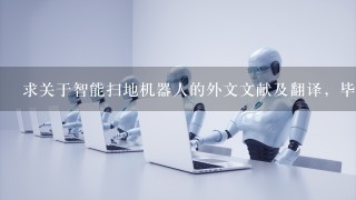 求关于智能扫地机器人的外文文献及翻译，毕业设计要用，急