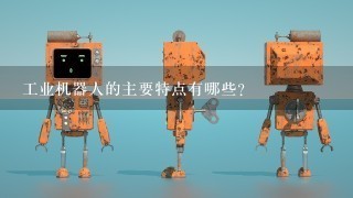 工业机器人的主要特点有哪些？