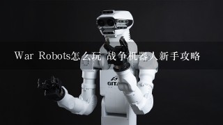 War Robots怎么玩 战争机器人新手攻略