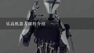 乐高机器人课程介绍