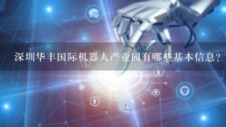 深圳华丰国际机器人产业园有哪些基本信息？