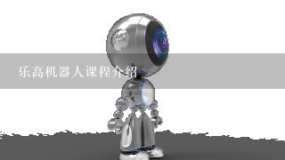 乐高机器人课程介绍