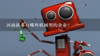 河南新乡有哪些机械型的企业？