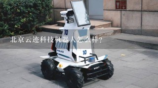 北京云迹科技机器人怎么样？