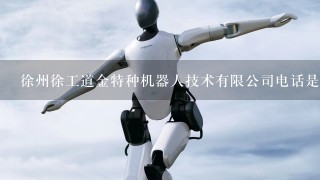 徐州徐工道金特种机器人技术有限公司电话是多少？