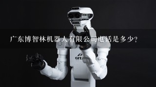 广东博智林机器人有限公司电话是多少？