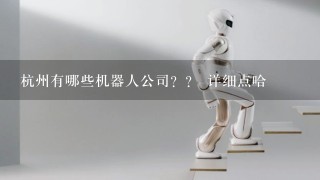杭州有哪些机器人公司？？ 详细点哈