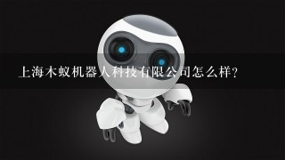 上海木蚁机器人科技有限公司怎么样？