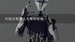 AI语音机器人有哪些好处