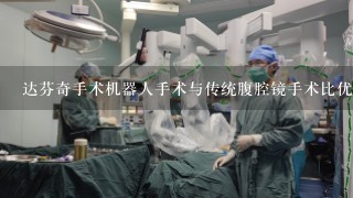 达芬奇手术机器人手术与传统腹腔镜手术比优势在哪里