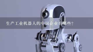生产工业机器人的中国企业有哪些？