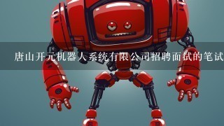 唐山开元机器人系统有限公司招聘面试的笔试试题