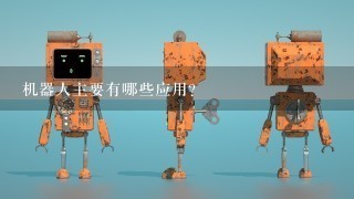 机器人主要有哪些应用？