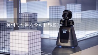 杭州的机器人公司有哪些?