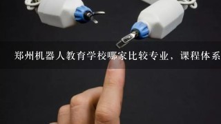 郑州机器人教育学校哪家比较专业，课程体系完善？最