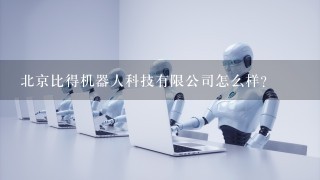 北京比得机器人科技有限公司怎么样？