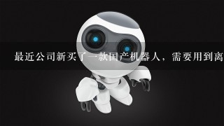 最近公司新买了1款国产机器人，需要用到离线编程软件，网上搜了1下，很多人说RobotArt还不错。