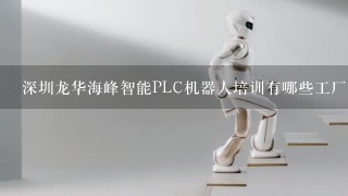 深圳龙华海峰智能PLC机器人培训有哪些工厂实际项目可以练习