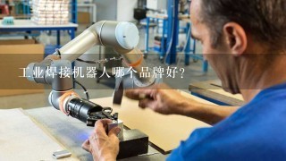 工业焊接机器人哪个品牌好？