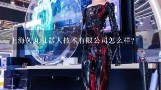 上海久丸机器人技术有限公司怎么样？