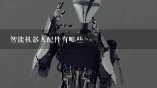 智能机器人配件有哪些