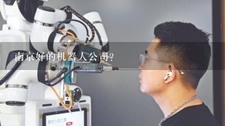 南京好的机器人公司？