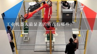 工业机器人最显著的特点有哪些？