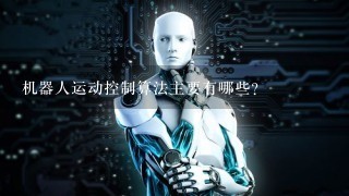 机器人运动控制算法主要有哪些？