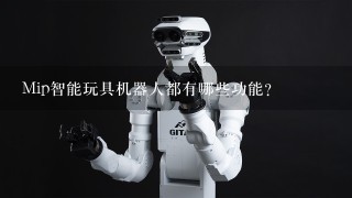 Mip智能玩具机器人都有哪些功能？