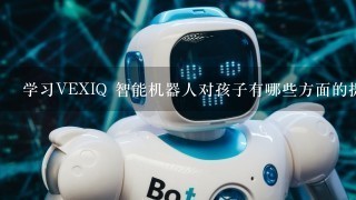学习VEXIQ 智能机器人对孩子有哪些方面的提升？