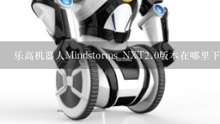 乐高机器人Mindstorms NXT2.0版本在哪里下载，怎么更新？》