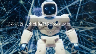工业机器人离线编程Robotstudio