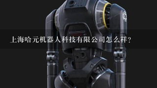 上海哈元机器人科技有限公司怎么样？