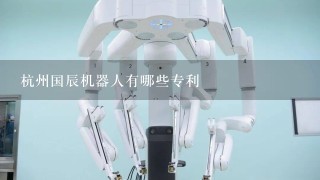 杭州国辰机器人有哪些专利