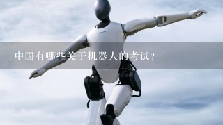 中国有哪些关于机器人的考试？