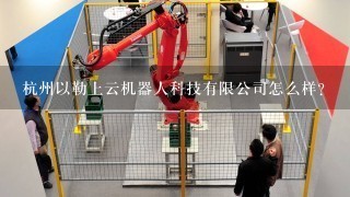 杭州以勒上云机器人科技有限公司怎么样？