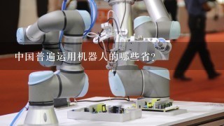 中国普遍运用机器人的哪些省？