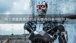 哈工智能机器人目前在哪些行业可以用到？