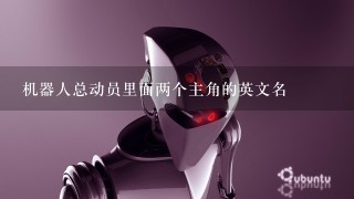 机器人总动员里面两个主角的英文名