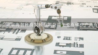 北京海智科技发展有限公司主要有哪些产品有人知道吗