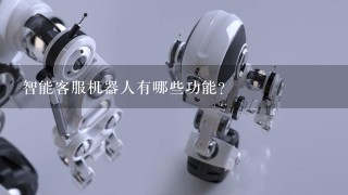 智能客服机器人有哪些功能？