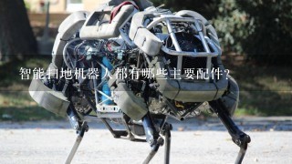 智能扫地机器人都有哪些主要配件？