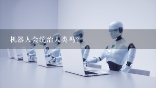 机器人会统治人类吗？