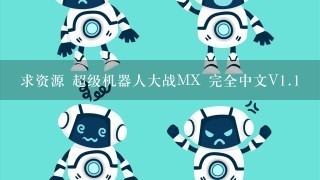 求资源 超级机器人大战MX 完全中文V1.1