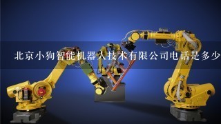 北京小狗智能机器人技术有限公司电话是多少？