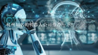 杭州知名的机器人公司推荐1下？