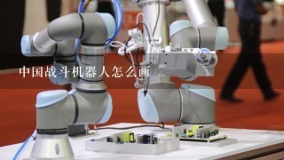 中国战斗机器人怎么画